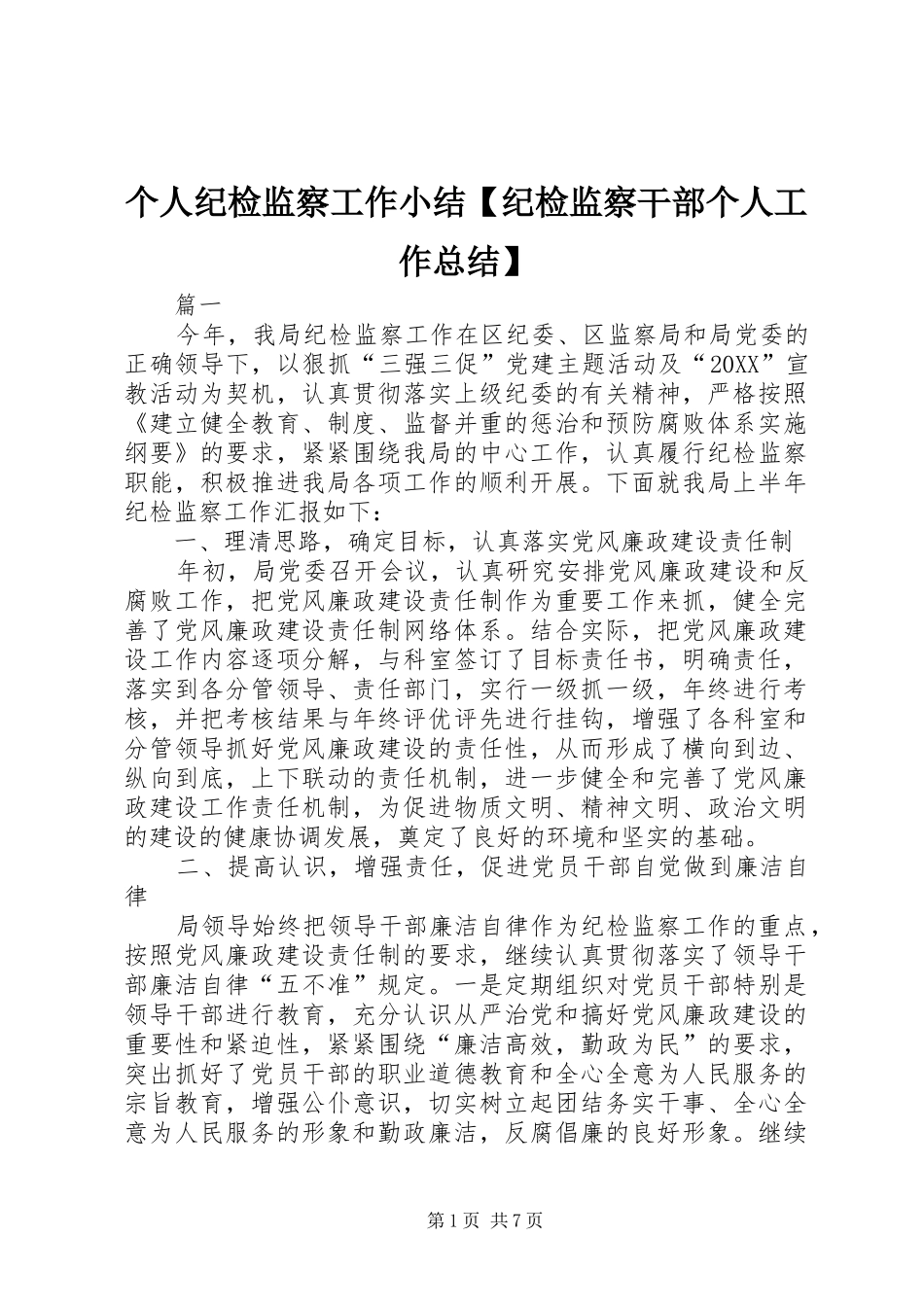 个人纪检监察工作小结纪检监察干部个人工作总结_第1页