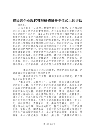 在民营企业现代管理研修班开学仪式上的致辞