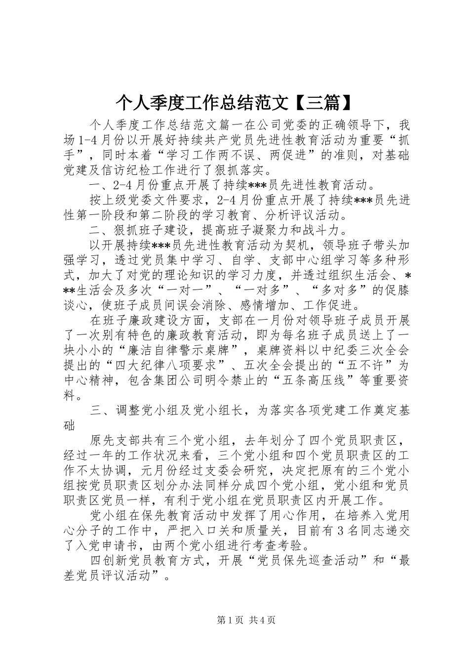 个人季度工作总结范文三篇_第1页