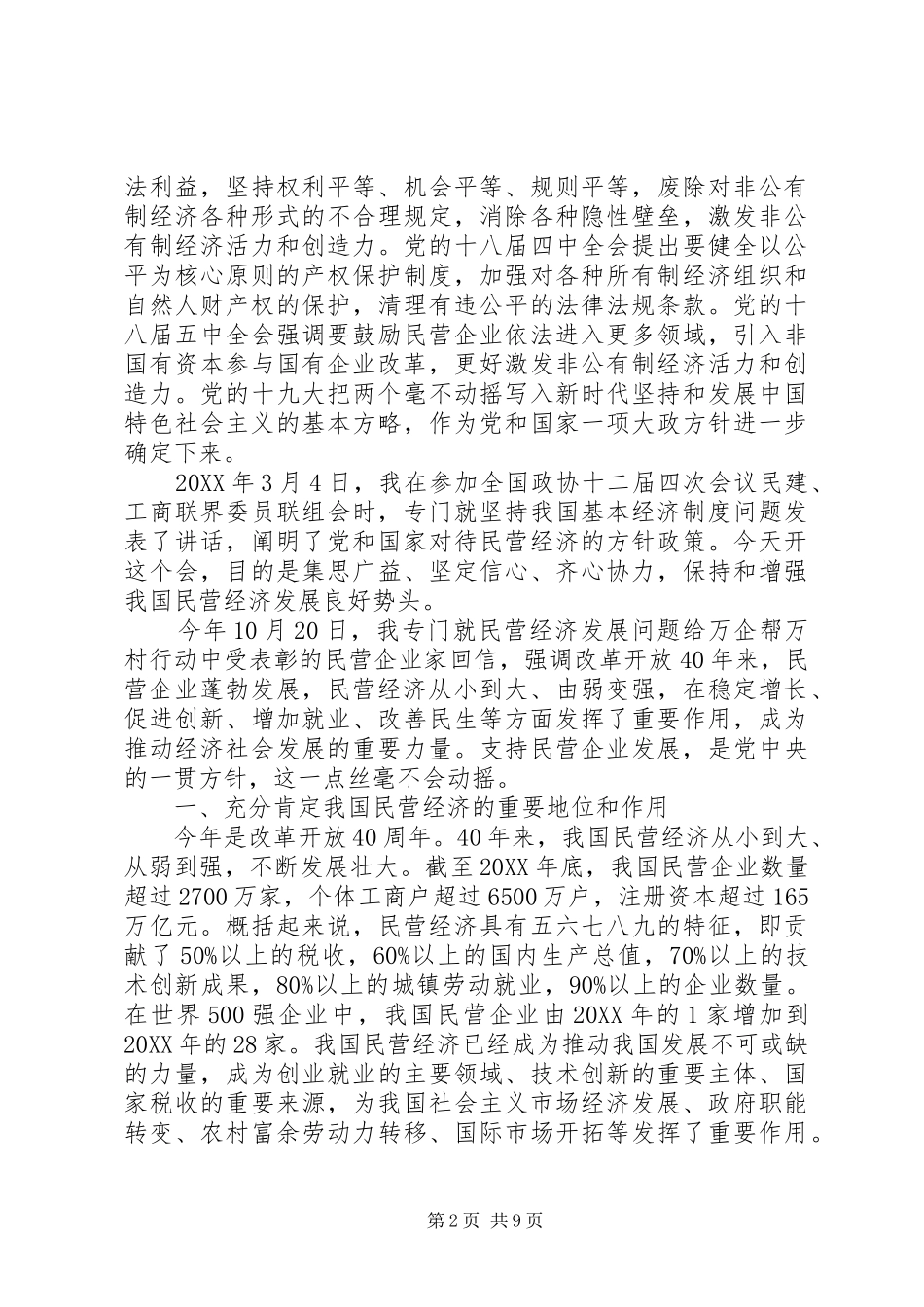 在民营企业座谈会上的致辞_第2页
