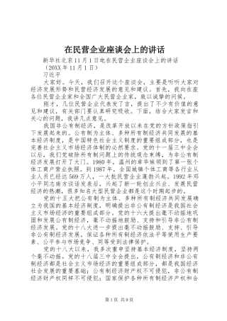 在民营企业座谈会上的致辞