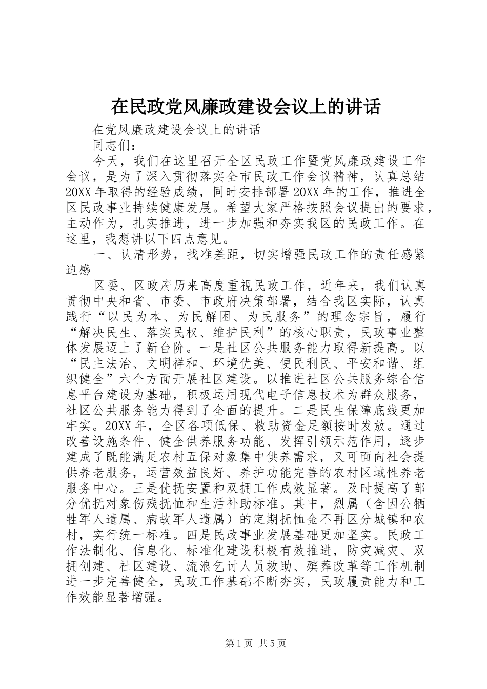 在民政党风廉政建设会议上的致辞_第1页