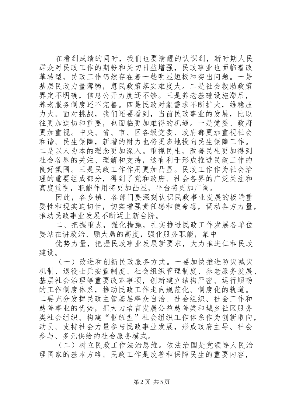 在民政党风廉政建设会议上的致辞_第2页