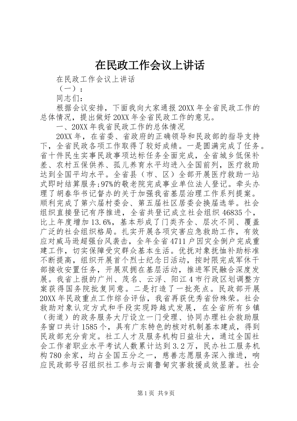 在民政工作会议上致辞_第1页