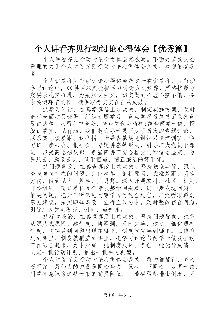 个人讲看齐见行动讨论心得体会优秀篇_第1页