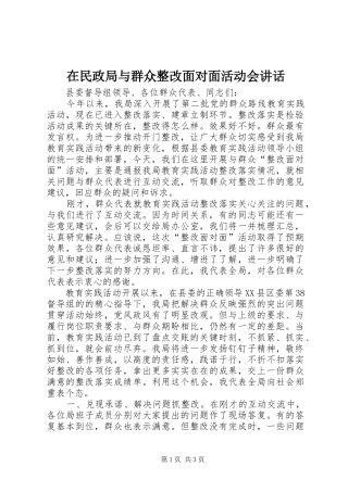在民政局与群众整改面对面活动会致辞