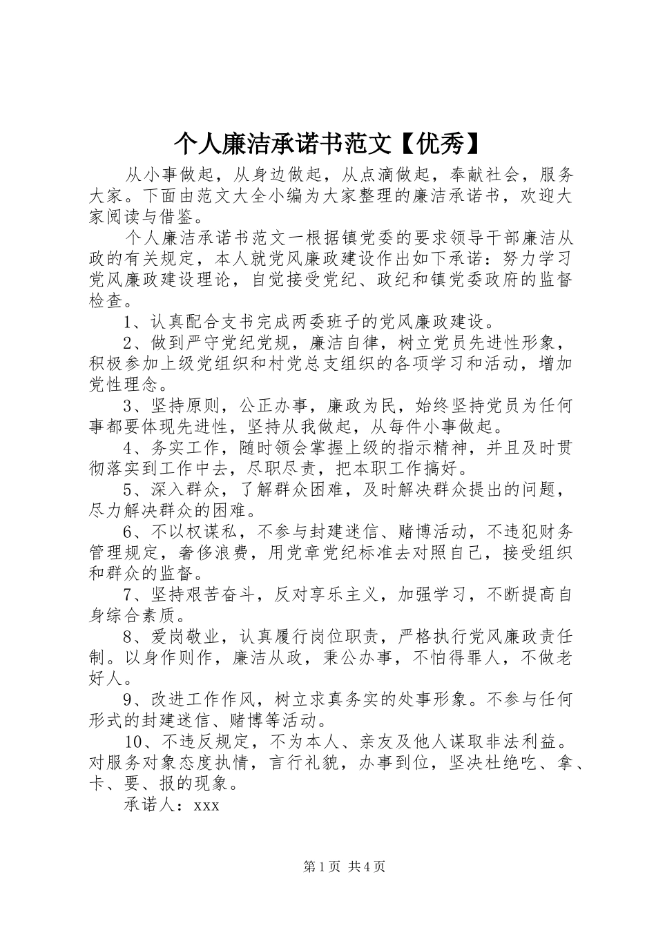 个人廉洁承诺书范文优秀_第1页