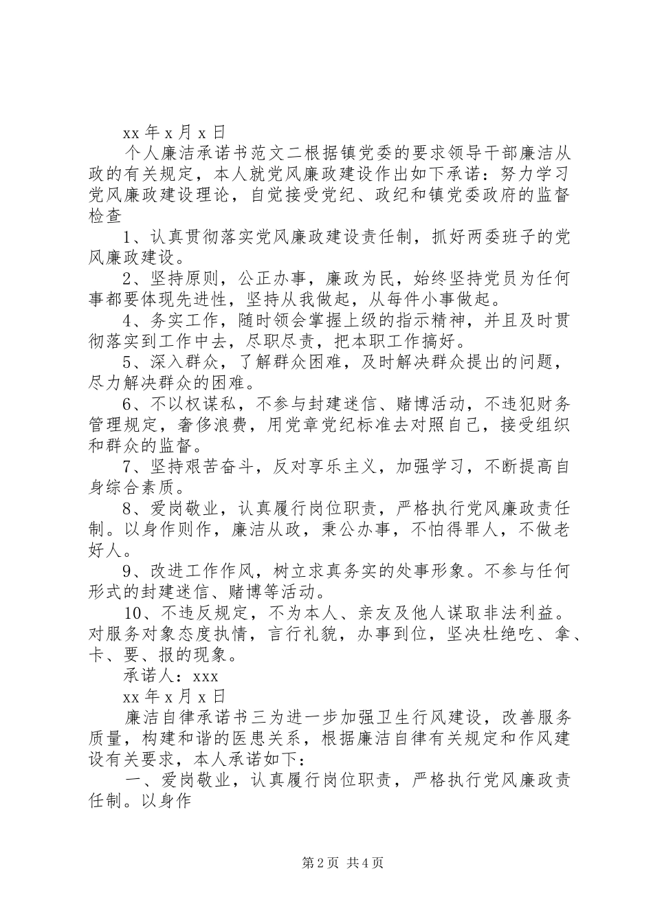 个人廉洁承诺书范文优秀_第2页