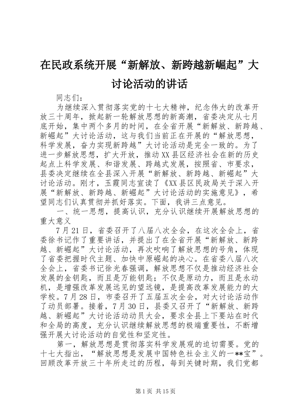 在民政系统开展新解放新跨越新崛起大讨论活动的致辞_第1页