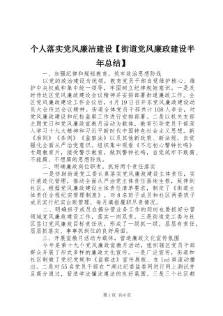 个人落实党风廉洁建设街道党风廉政建设半年总结