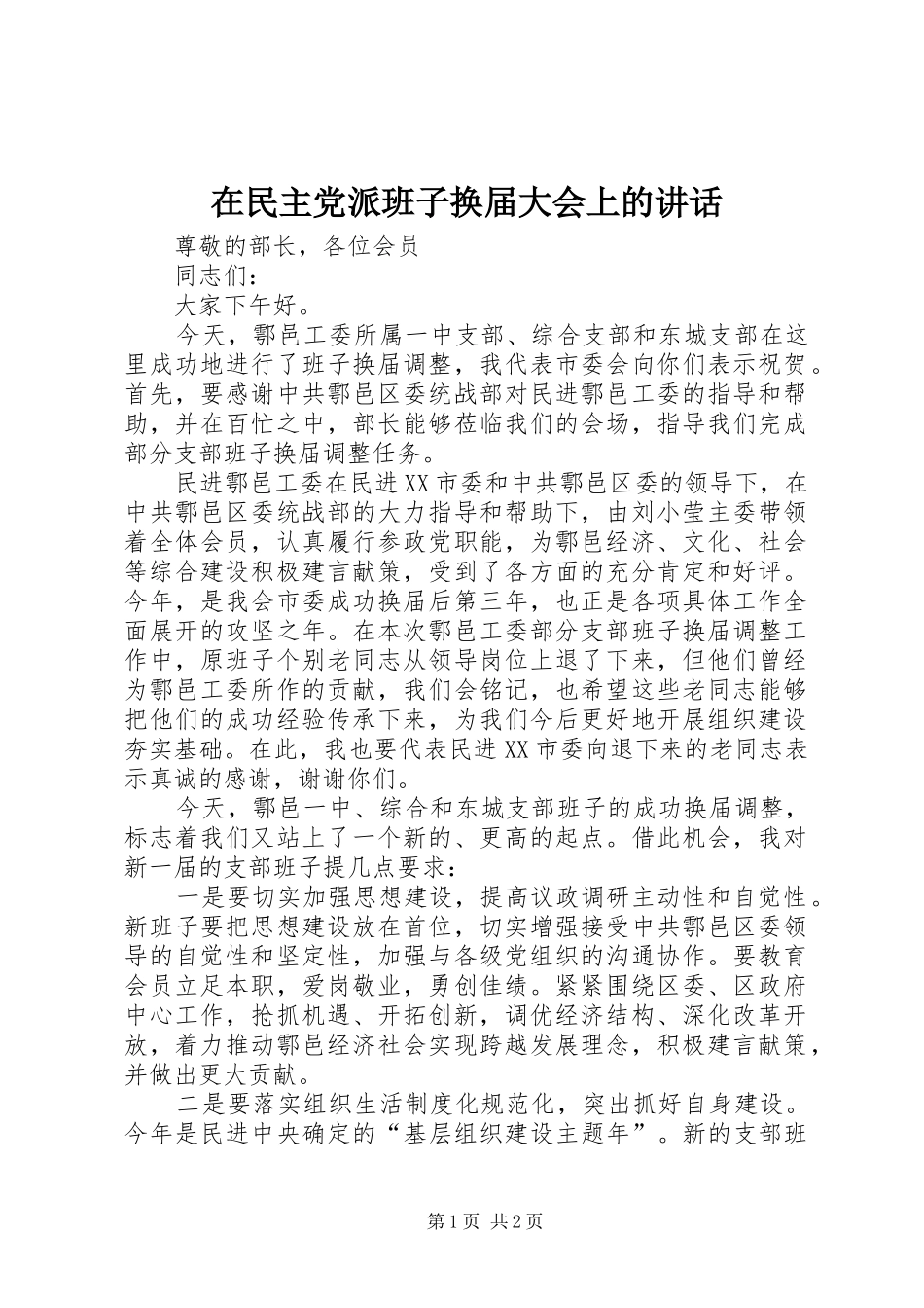 在民主党派班子换届大会上的致辞_第1页