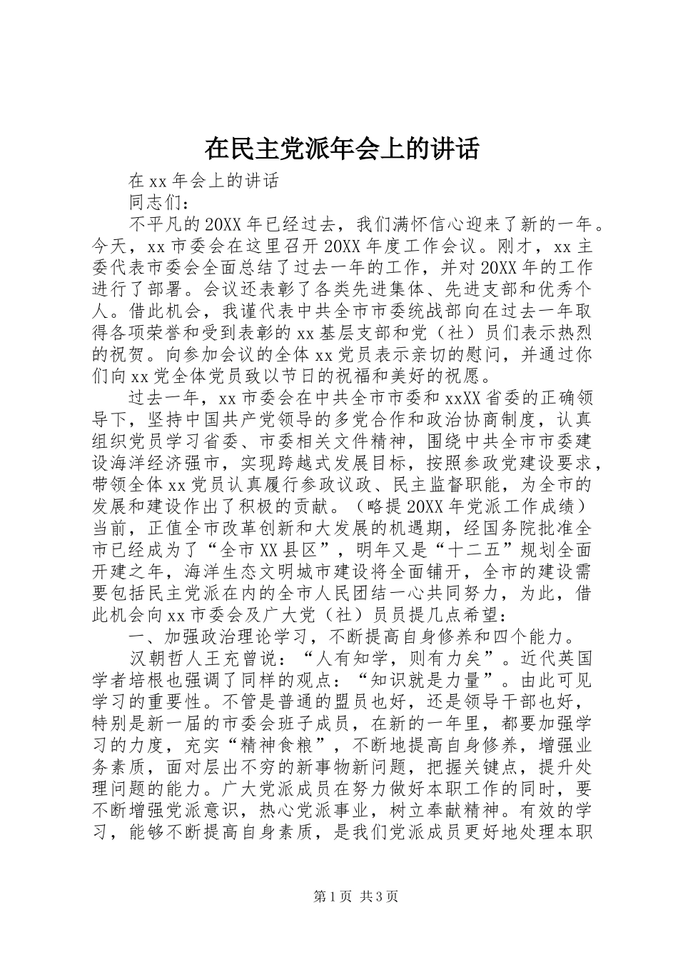 在民主党派年会上的致辞_第1页