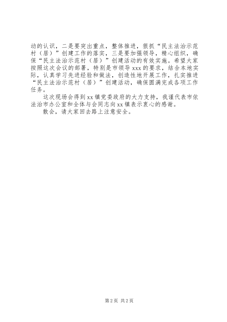 在民主法治示范村（居）工作经验交流会议的主持词_第2页