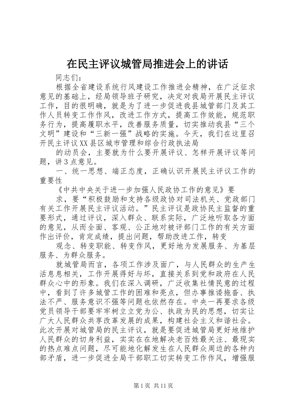 在民主评议城管局推进会上的致辞_第1页