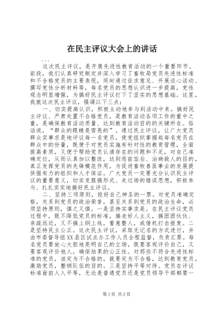 在民主评议大会上的致辞