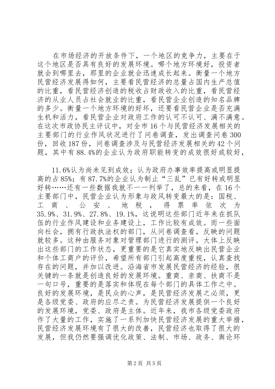 在民主评议民营经济发展环境总结大会上的致辞_第2页