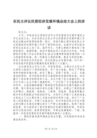 在民主评议民营经济发展环境总结大会上的致辞