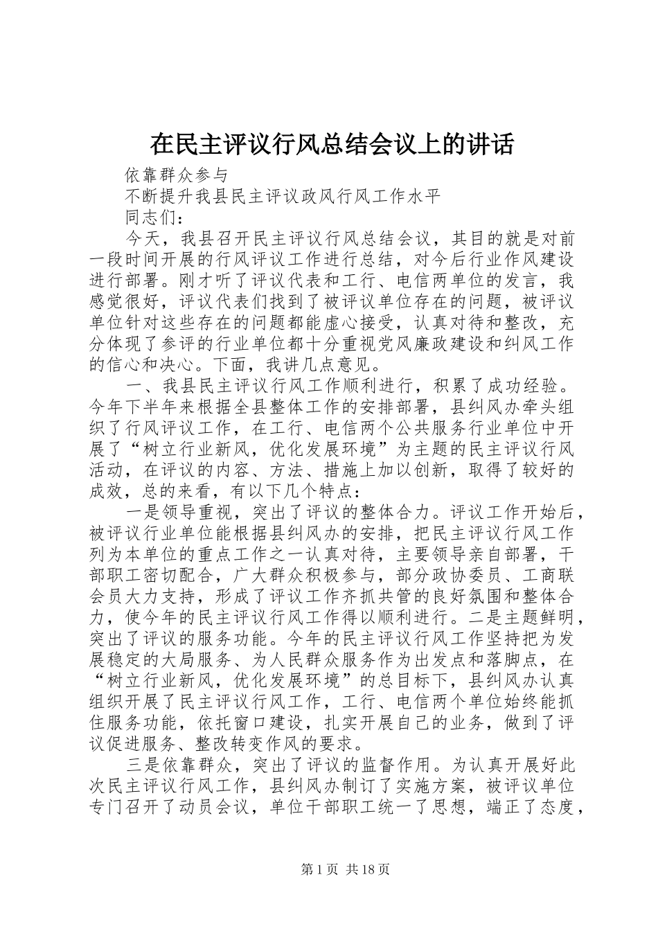 在民主评议行风总结会议上的致辞_第1页