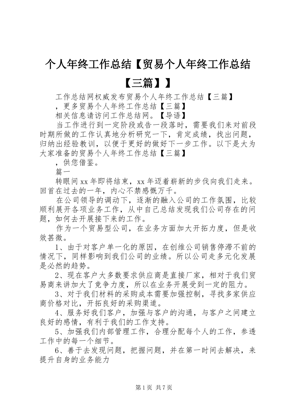 个人年终工作总结贸易个人年终工作总结三篇_第1页