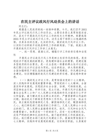 在民主评议政风行风动员会上的致辞