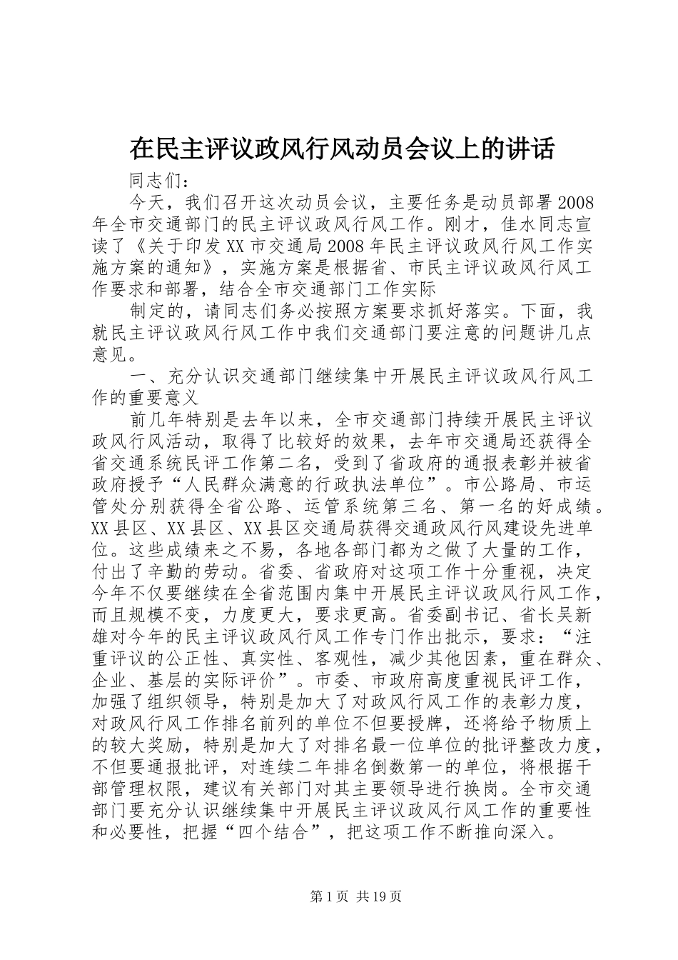 在民主评议政风行风动员会议上的致辞_第1页