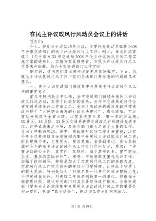 在民主评议政风行风动员会议上的致辞