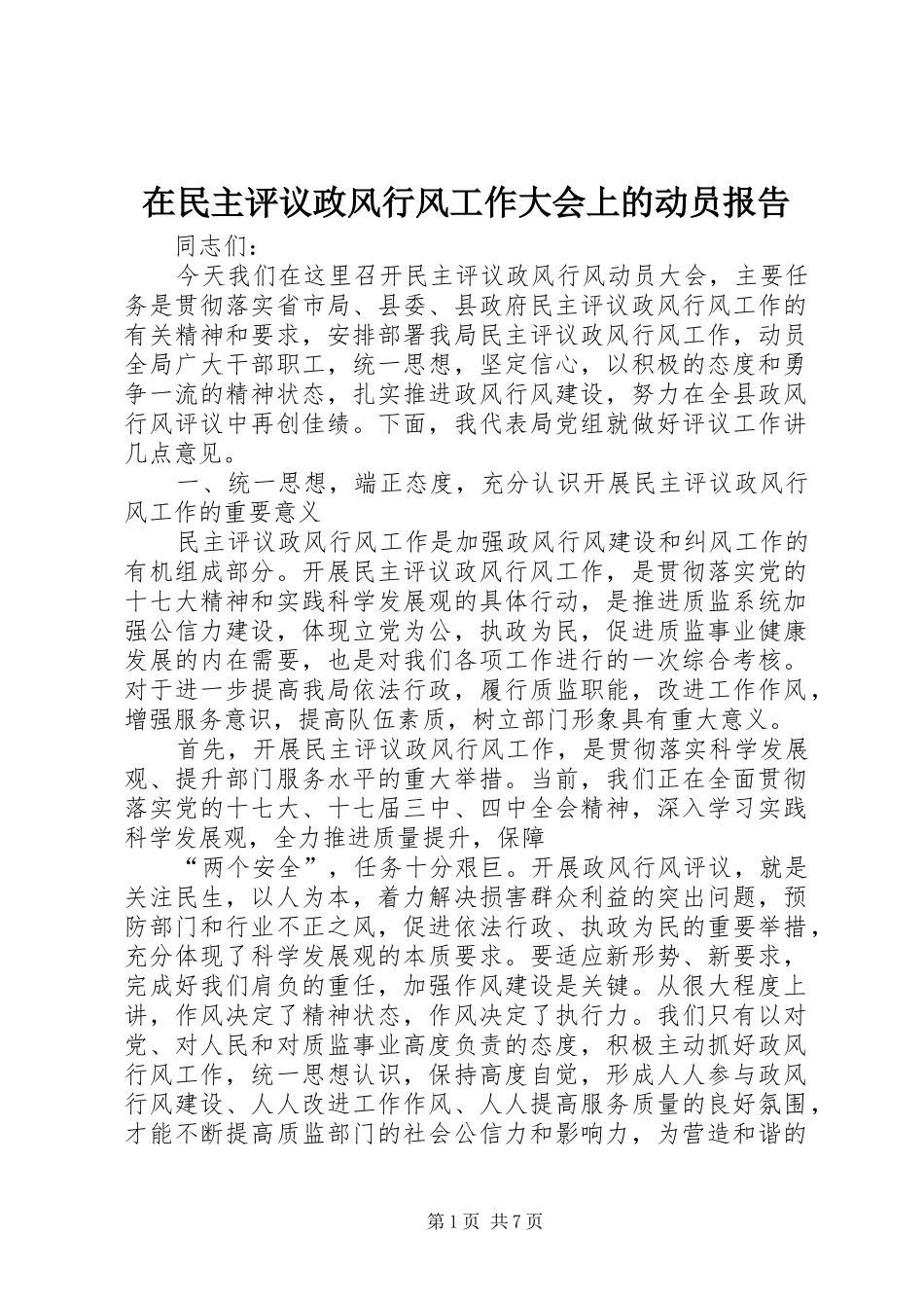 在民主评议政风行风工作大会上的动员报告_第1页