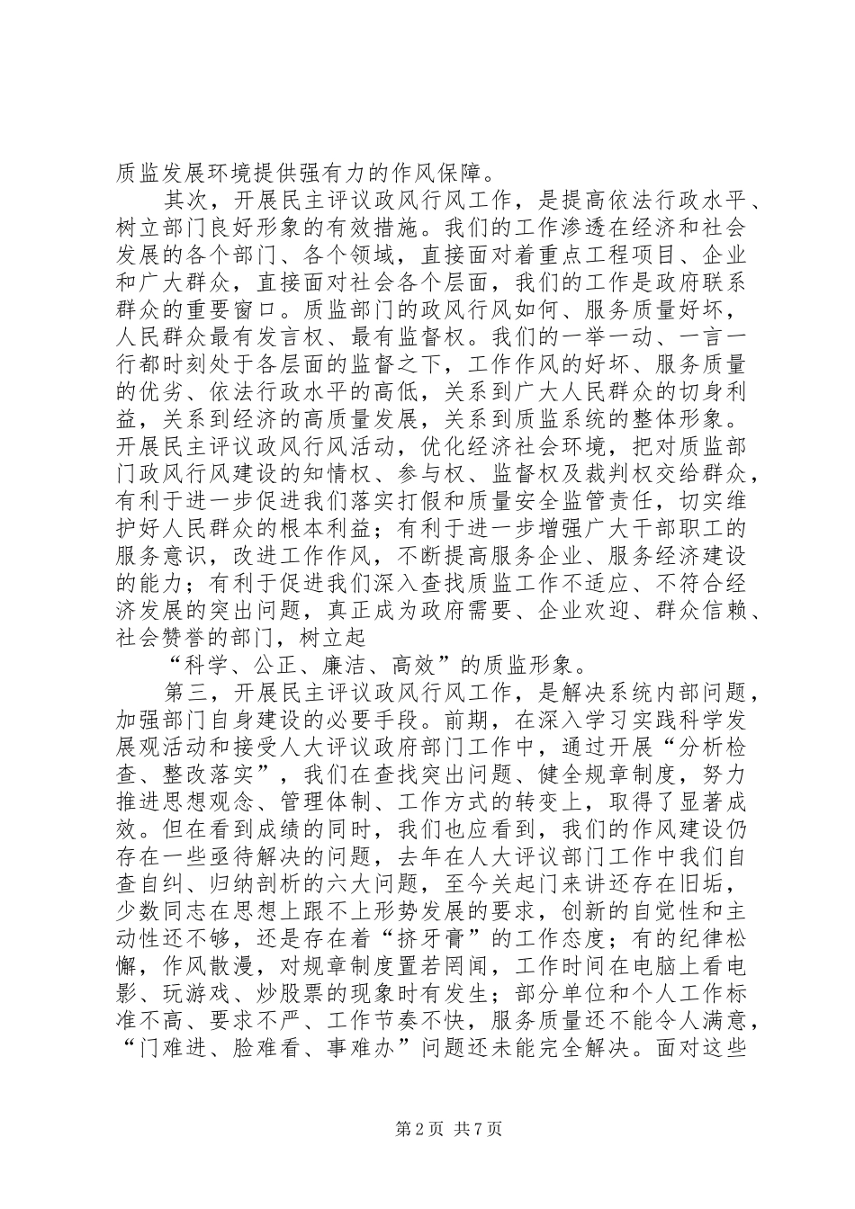 在民主评议政风行风工作大会上的动员报告_第2页