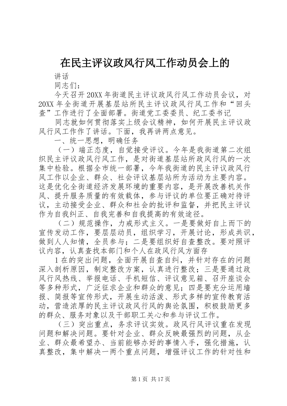 在民主评议政风行风工作动员会上的_第1页