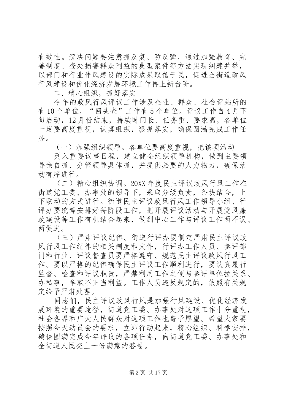 在民主评议政风行风工作动员会上的_第2页
