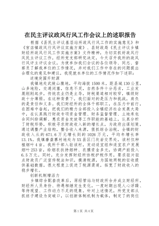 在民主评议政风行风工作会议上的述职报告