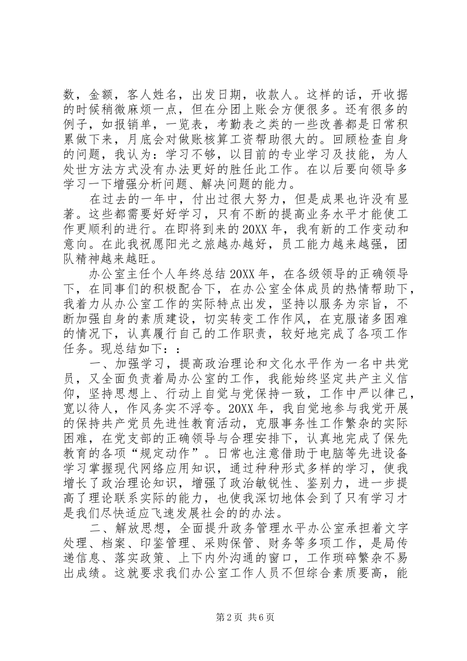 个人年终总结范文个人全年工作总结个人年终总结范文_第2页