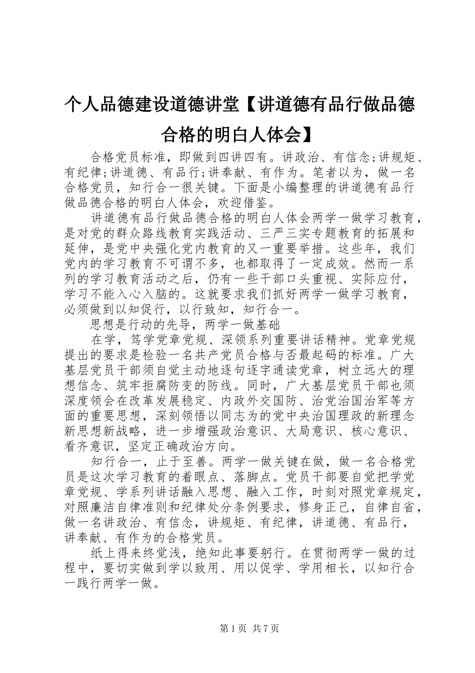 个人品德建设道德讲堂讲道德有品行做品德合格的明白人体会_第1页