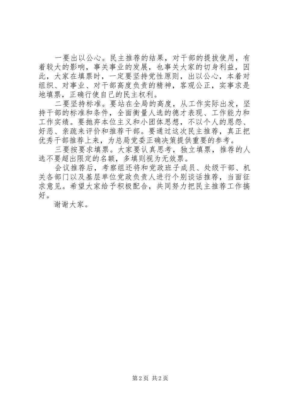 在民主推荐会议上的致辞精品_第2页