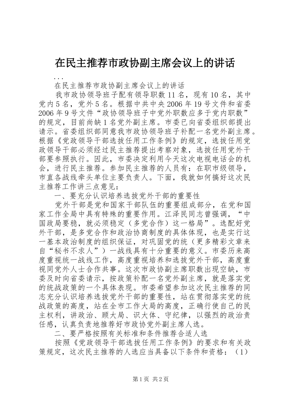 在民主推荐市政协副主席会议上的致辞_第1页