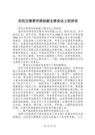 在民主推荐市政协副主席会议上的致辞