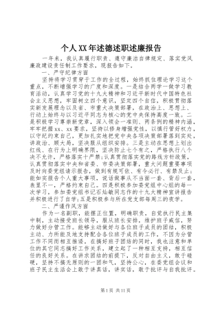 个人述德述职述廉报告