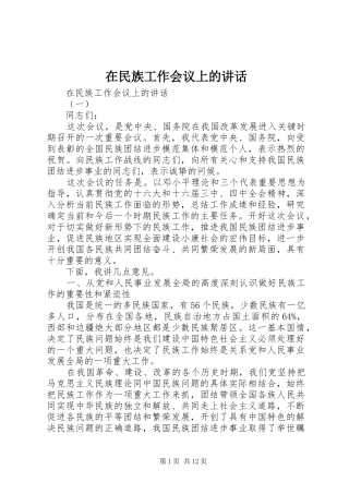 在民族工作会议上的致辞