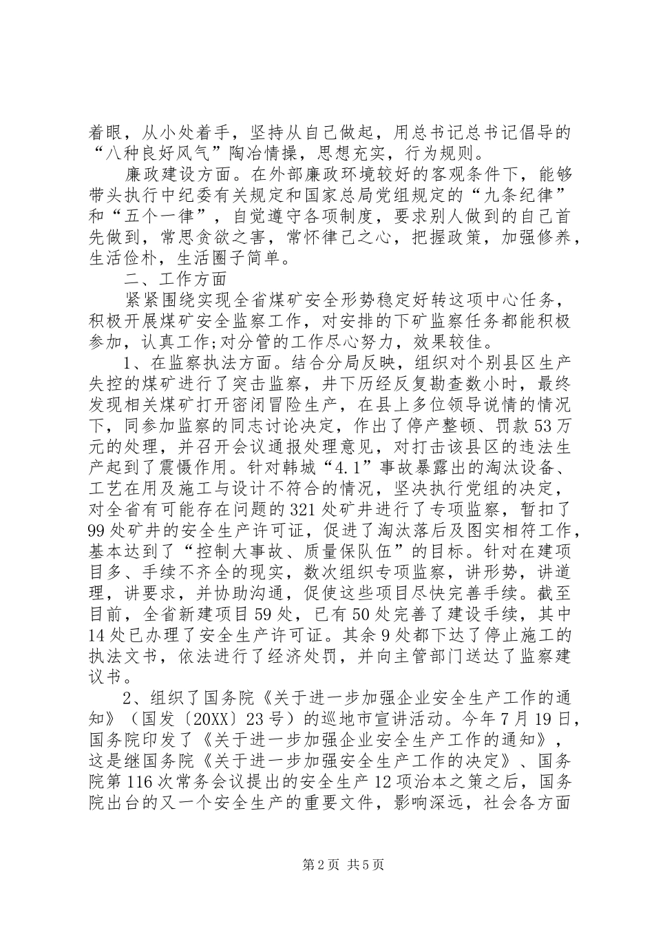 个人述职报告范文安监局副局长述职报告_第2页