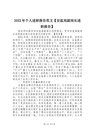 个人述职报告范文安监局副局长述职报告