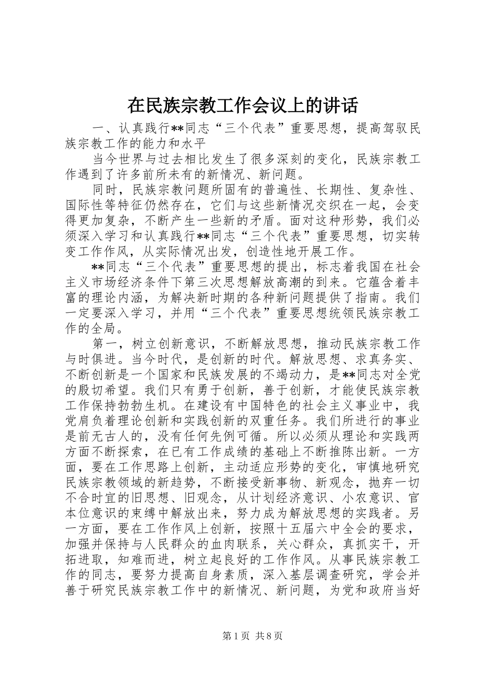 在民族宗教工作会议上的致辞_第1页