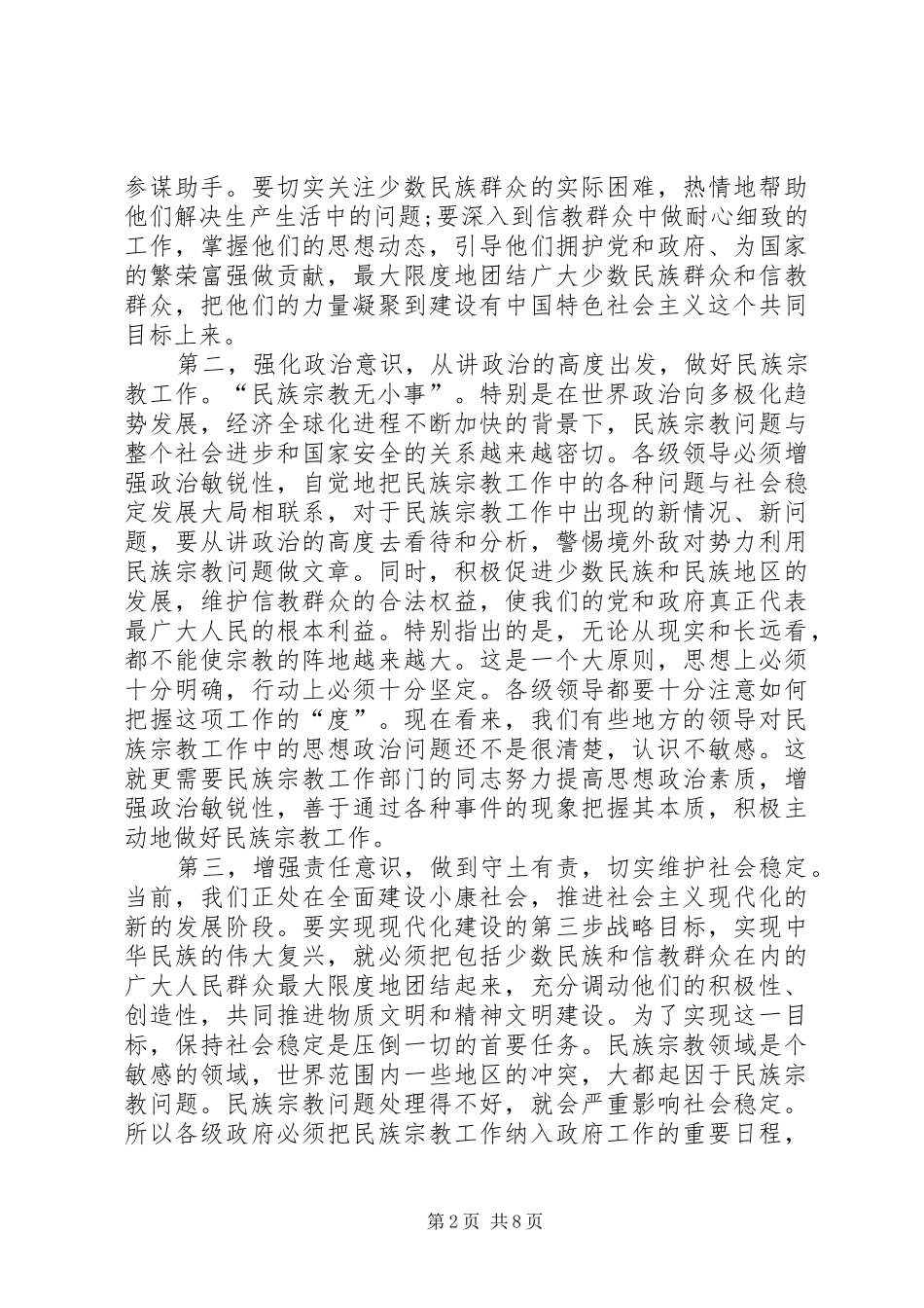 在民族宗教工作会议上的致辞_第2页