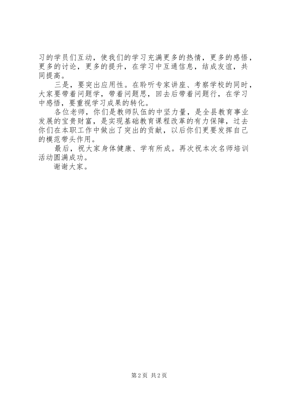 在名师研修班开班仪式上的致辞_第2页