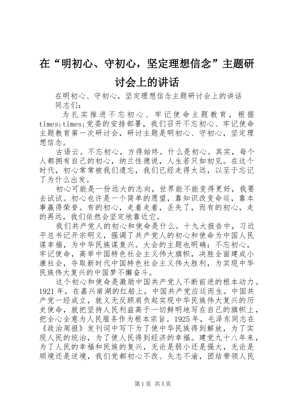 在明初心守初心，坚定理想信念主题研讨会上的致辞_第1页