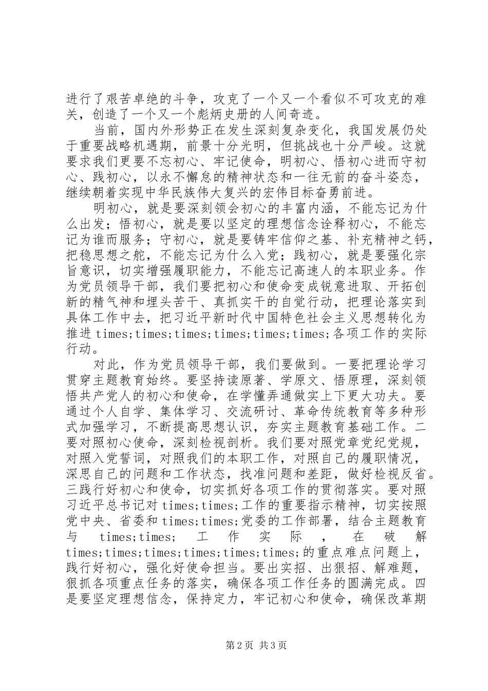 在明初心守初心，坚定理想信念主题研讨会上的致辞_第2页