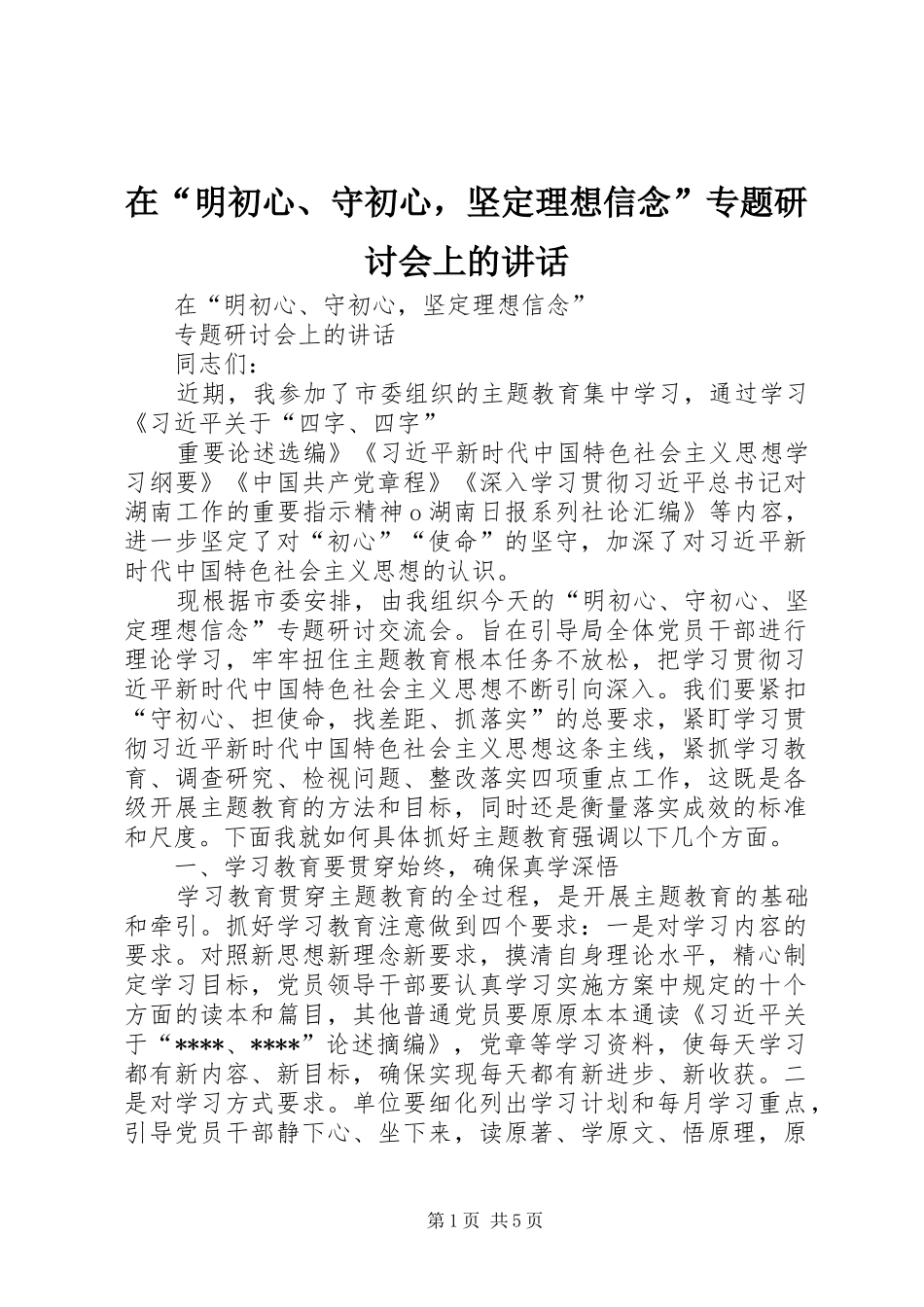 在明初心守初心，坚定理想信念专题研讨会上的致辞_第1页