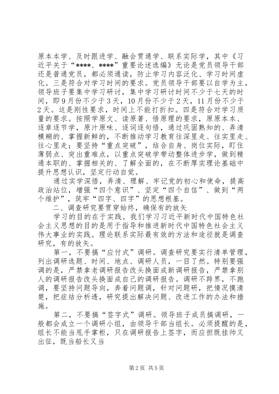 在明初心守初心，坚定理想信念专题研讨会上的致辞_第2页
