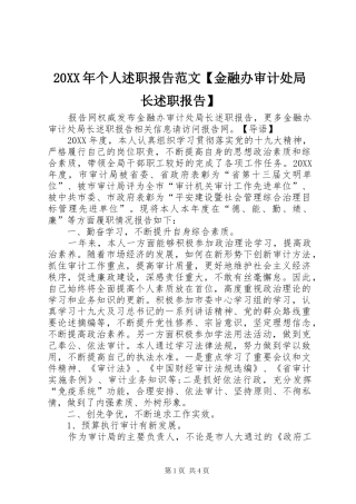 个人述职报告范文金融办审计处局长述职报告