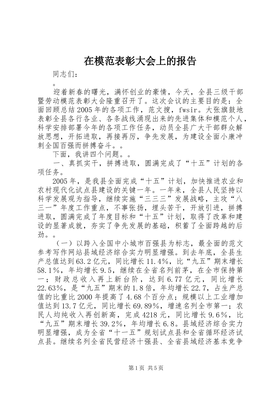 在模范表彰大会上的报告_第1页