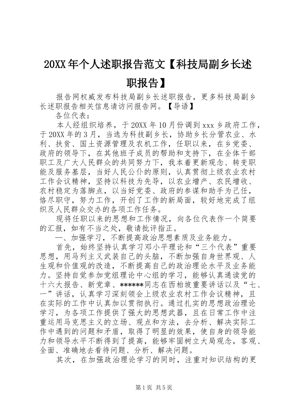 个人述职报告范文科技局副乡长述职报告_第1页